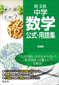 中学数学公式・用語集　新装版 [ 旺文社 ]