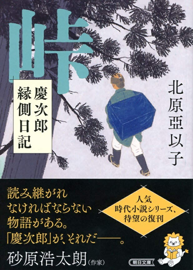 峠 慶次郎縁側日記