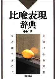 比喩表現辞典