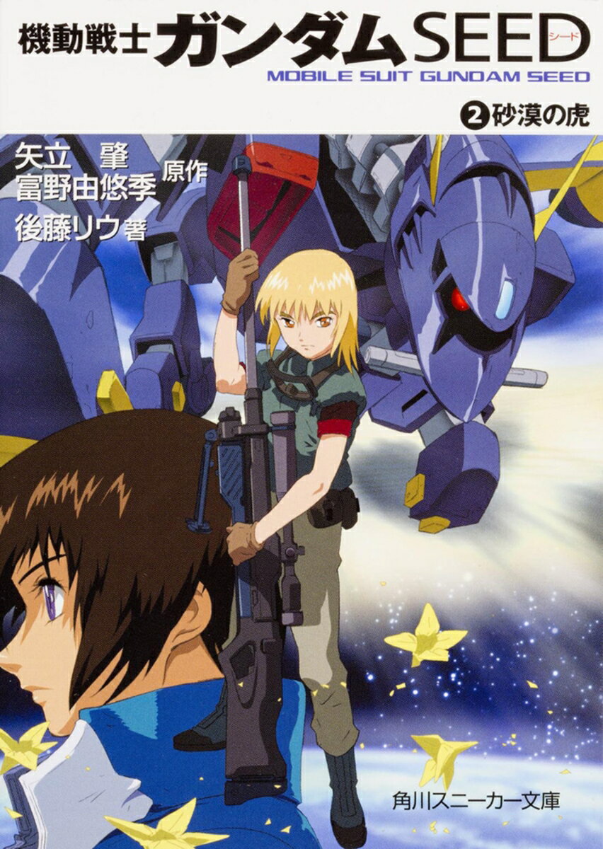 機動戦士ガンダムseed（2） （角川スニーカー文庫） [ 矢立　肇 ]