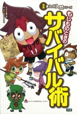 もしものときのサバイバル術 （学研まんが入門シリーズ） [ 峯村真 ]