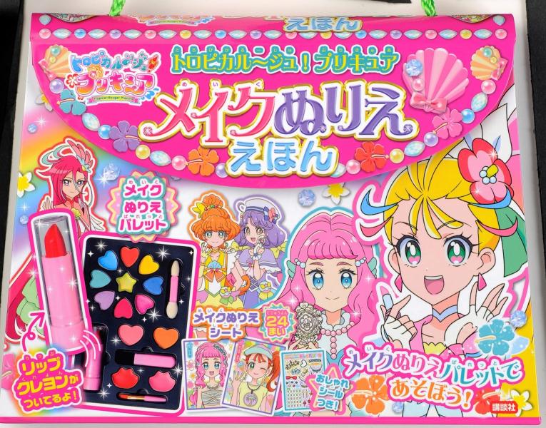 トロピカル〜ジュ！プリキュア　メイクぬりええほん