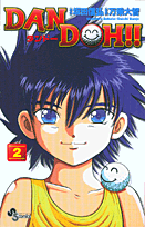 Dan　Doh！！（2）新装版
