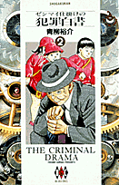 ゼンマイ仕掛けの犯罪白書（2）