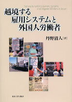 越境する雇用システムと外国人労働者