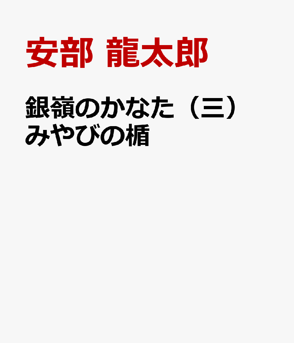 銀嶺のかなた（三） みやびの楯
