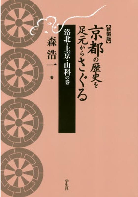 京都の歴史を足元からさぐる 洛北・上京・山科の巻新装版