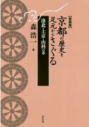 京都の歴史を足元からさぐる　洛北・上京・山科の巻新装版