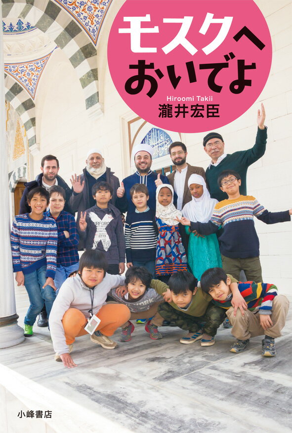 瀧井宏臣 小峰書店モスクヘオイデヨ タキイヒロオミ 発行年月：2018年11月12日 予約締切日：2018年11月11日 ページ数：176p サイズ：全集・双書 ISBN：9784338321020 瀧井宏臣（タキイヒロオミ） 児童文学作家...