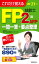 これだけ覚えるFP技能士2級・AFP 一問一答+要点整理'20→'21年版