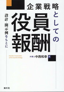 企業戦略としての役員報酬　設計・開示例をもとに