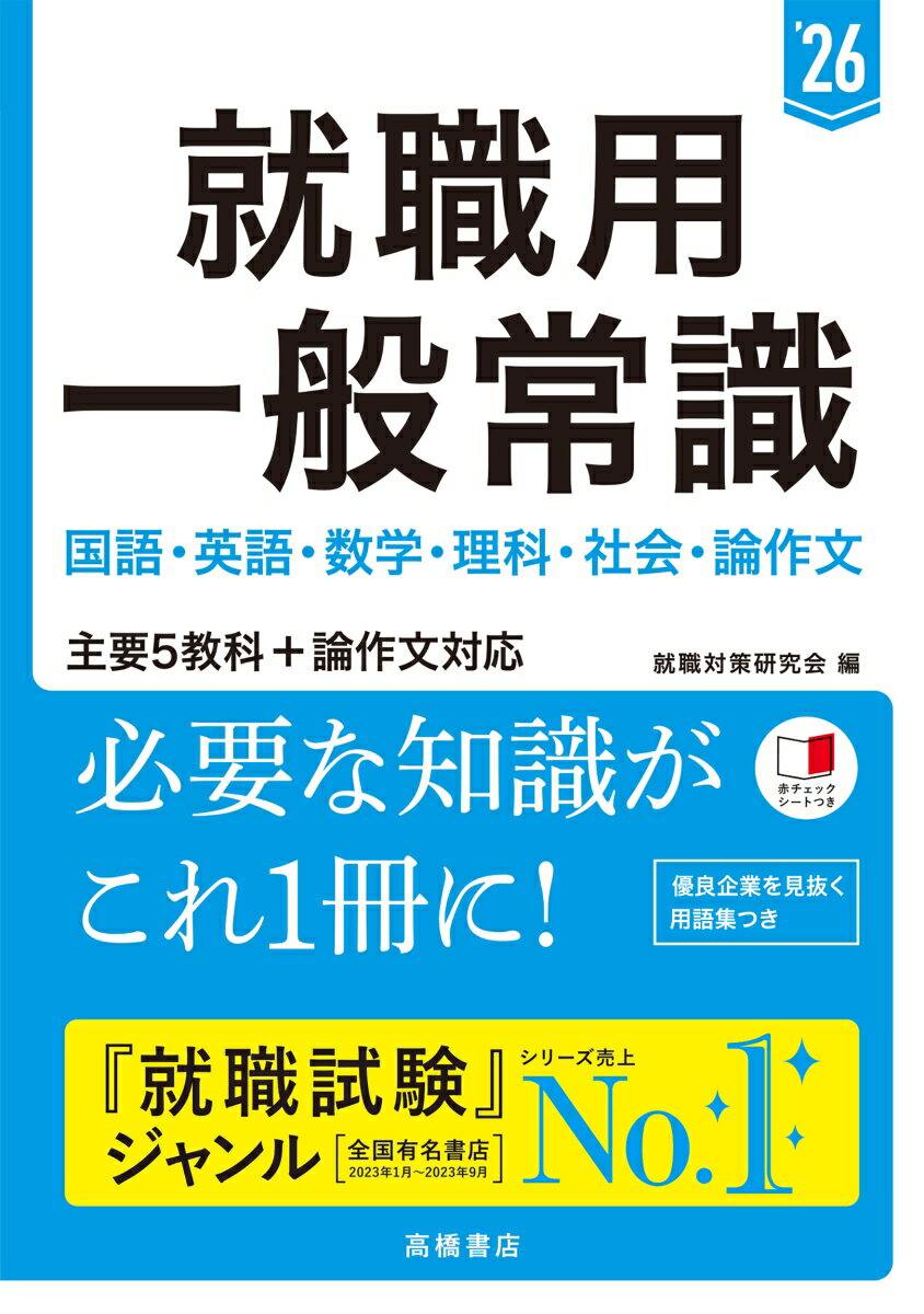 ５教科＋論作文を１冊でカバー。よく出る項目をイッキに対策できる。赤シートつきで覚えやすい要点まとめ。重要事項を巻末に集中整理。直前対策に使える。就活に役立つ情報満載。