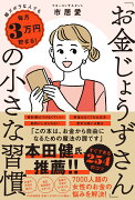 超ズボラな人でも毎月3万円貯まる！ 「お金じょうずさん」の小さな習慣