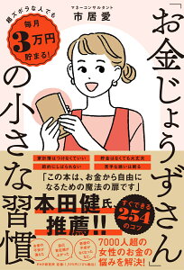 超ズボラな人でも毎月3万円貯まる！ 「お金じょうずさん」の小さな習慣 [ 市居 愛 ]