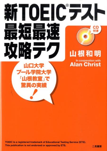 新TOEICテスト最短最速攻略テク
