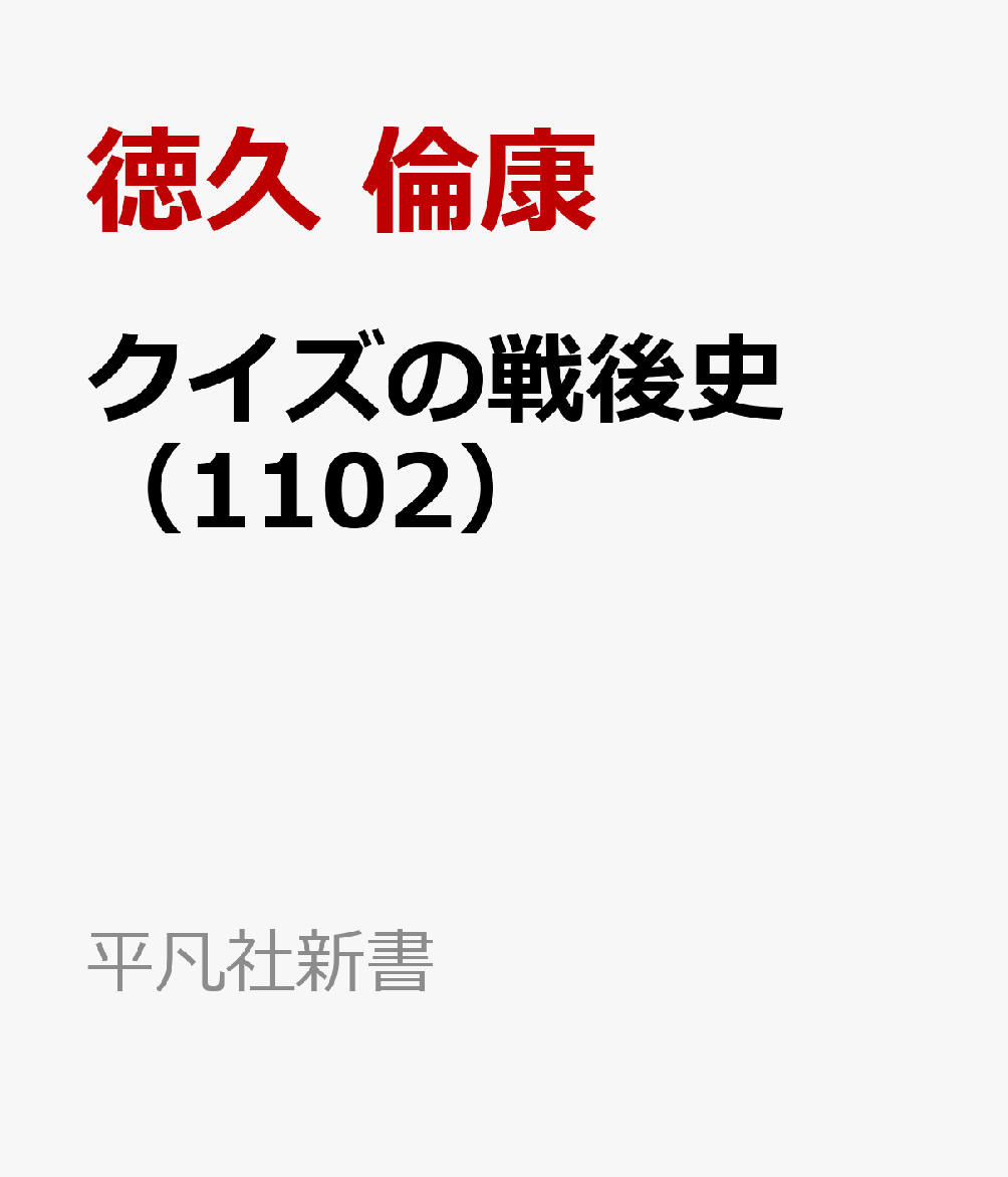 【概要】

クイズはいつから日本にやってきて、
その背景には社会のどんな変化があったのか？

新聞・雑誌からラジオ、テレビ、YouTube……
あらゆるメディアに浸透してきたクイズは、
時代とともにどのように姿を変え、楽しまれてきたのか？

占領軍がクイズを「輸入」した戦後すぐから、
趣味としてのクイズ文化が成立しつつある現在までを網羅的に捉え、
わたしたちの社会をよりよく理解するための視座を得るーー。

株式会社batonの社員としてQuizKnockの運営に関わり、
「競技クイズ界最強の男」の異名を持つ著者が贈る、クイズ史の決定版。



【「はじめに」より】

戦後日本はクイズとともにあった。そのクイズの歴史を読み解くことで、戦後日本を新たな角度で捉えることができる。それが本書の主張です。（……）

『クイズタイムショック』（テレビ朝日、1969年〜）が「現代は時間との戦いです！」と宣言したのも、『アメリカ横断ウルトラクイズ』（日本テレビ、1977年〜1992年、1998年）が「ニューヨークに行きたいか！」と問いかけたのも、『東大王』（TBS 、2017年〜2024年）が「超難問！」を出題し続けたのも、すべてその背後には、当時の社会のあり方や人々の気分が深く刻み込まれています。（……）

クイズは必然的に、解答者や視聴者のあり方を反映してしまう性質があります。その構造的な特質を逆手に取って、クイズの歴史をひもとくとともに、それをそのまま、この国のあり方についての理解に結びつける。それが本書の狙いとするところです。