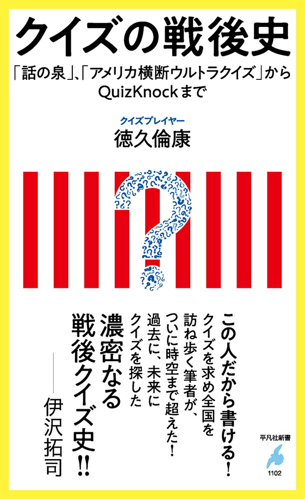 クイズの戦後史（1102）