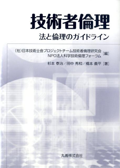 技術者倫理