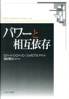 パワーと相互依存 [ ロバート・コヘイン ]