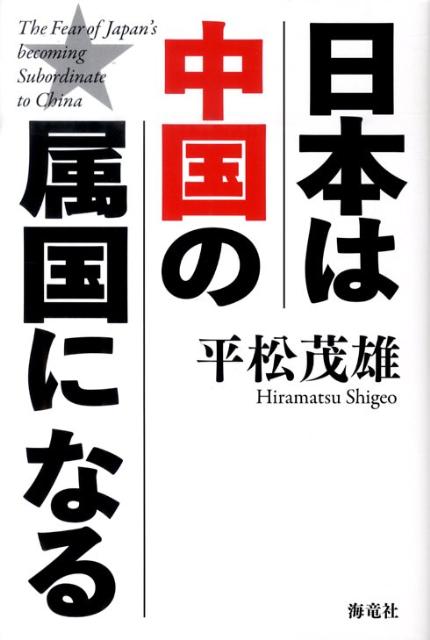 日本は中国の属国になる