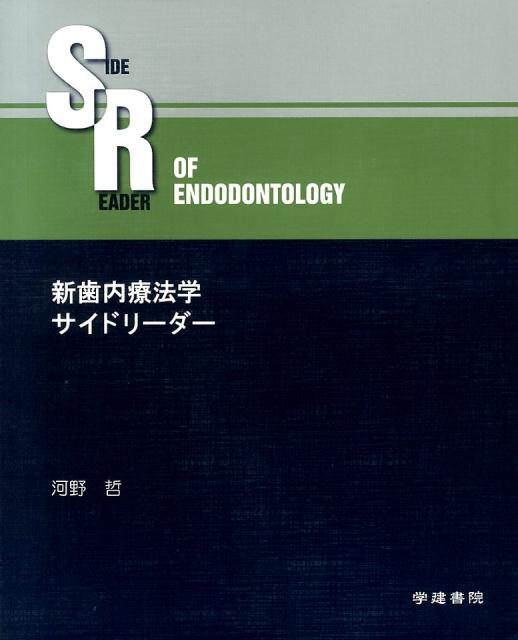新歯内療法学サイドリーダー