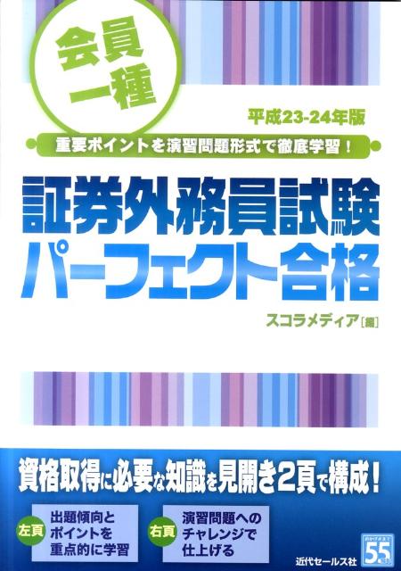 会員一種証券外務員試験パーフェクト合格（平成23-24年版）