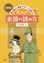 大人の楽譜の読み方携帯版 持ち運びに便利でラク～に読める 五代香蘭