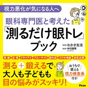 視力悪化が気になる人へ 眼科専門医と考えた 「測るだけ眼トレ」ブック