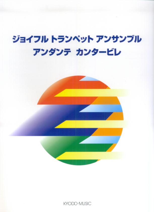 ジョイフルトランペットアンサンブルアンダンテカンタービレ