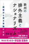 欧州の排外主義とナショナリズム 調査から見る世論の本質 [ 中井 遼 ]