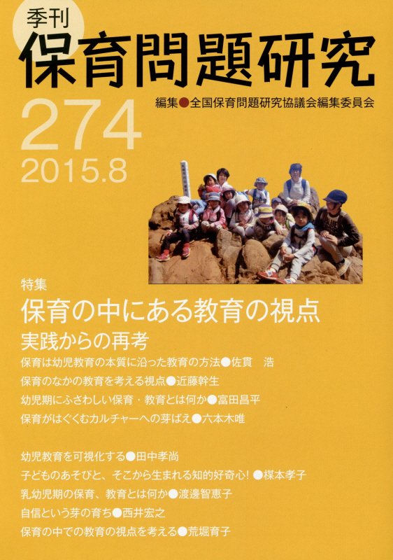 季刊保育問題研究（274号（2015．8））