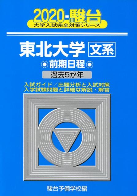 東北大学〈文系〉前期日程（2020）