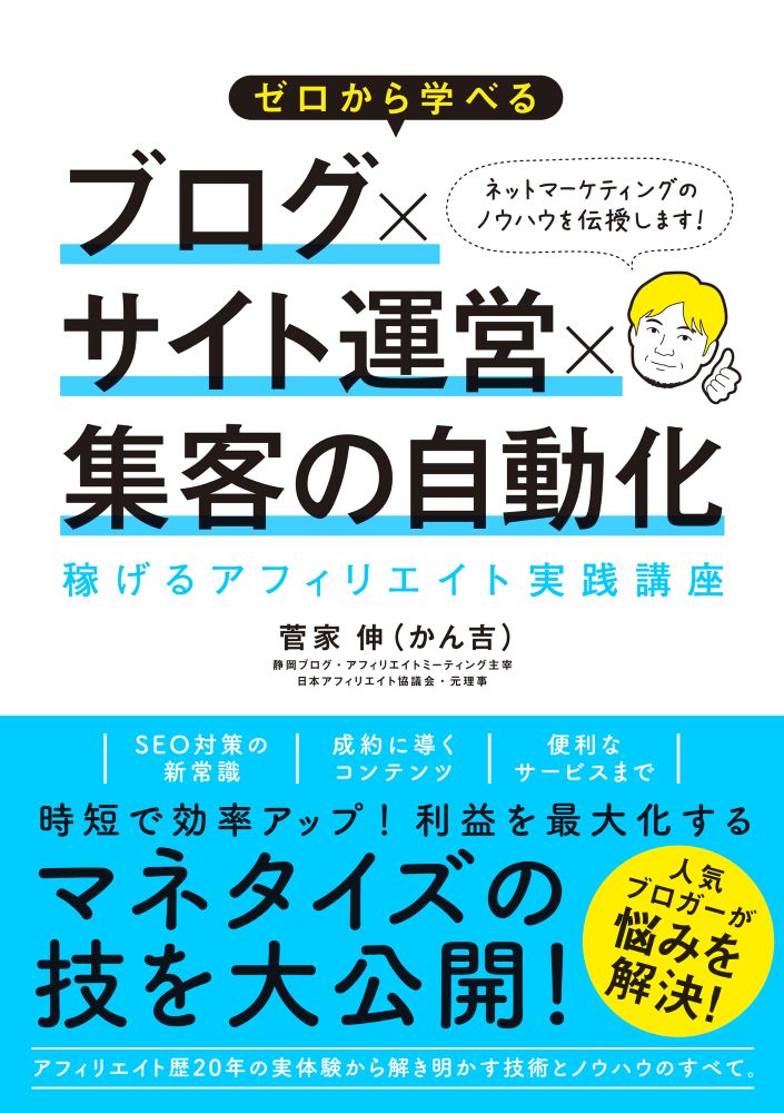 ゼロから学べる ブログ サイト運営 集客の自動化 稼げるアフィリエイト実践講座 [ かん吉 ]