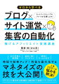 ＳＥＯ対策の新常識、成約に導くコンテンツ、便利なサービスまで。時短で効率アップ！利益を最大化するマネタイズの技を大公開！人気ブロガーが悩みを解決！アフィリエイト歴２０年の実体験から解き明かす技術とノウハウのすべて。