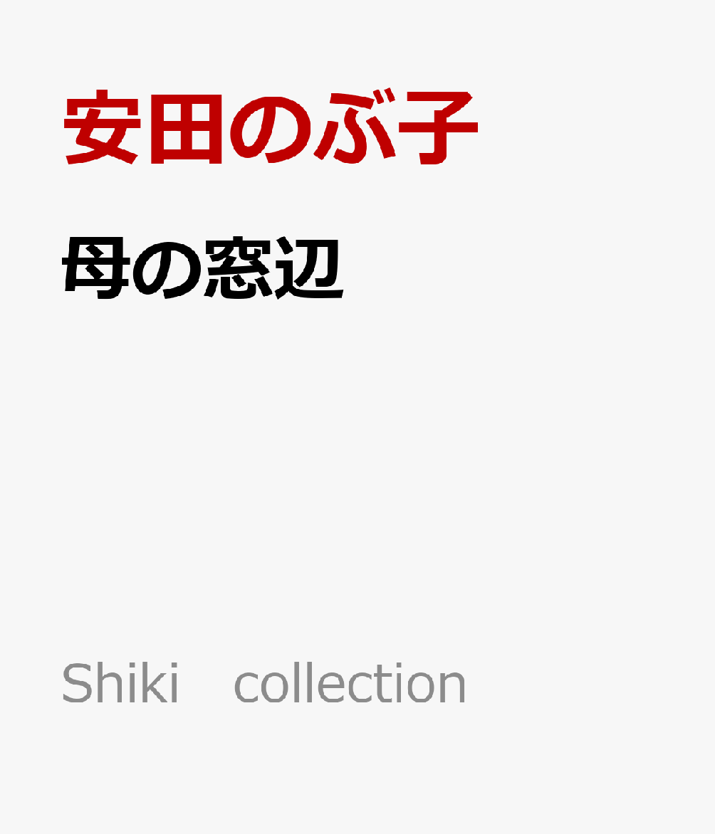 母の窓辺 （Shiki　collection） [ 安田のぶ子 ]