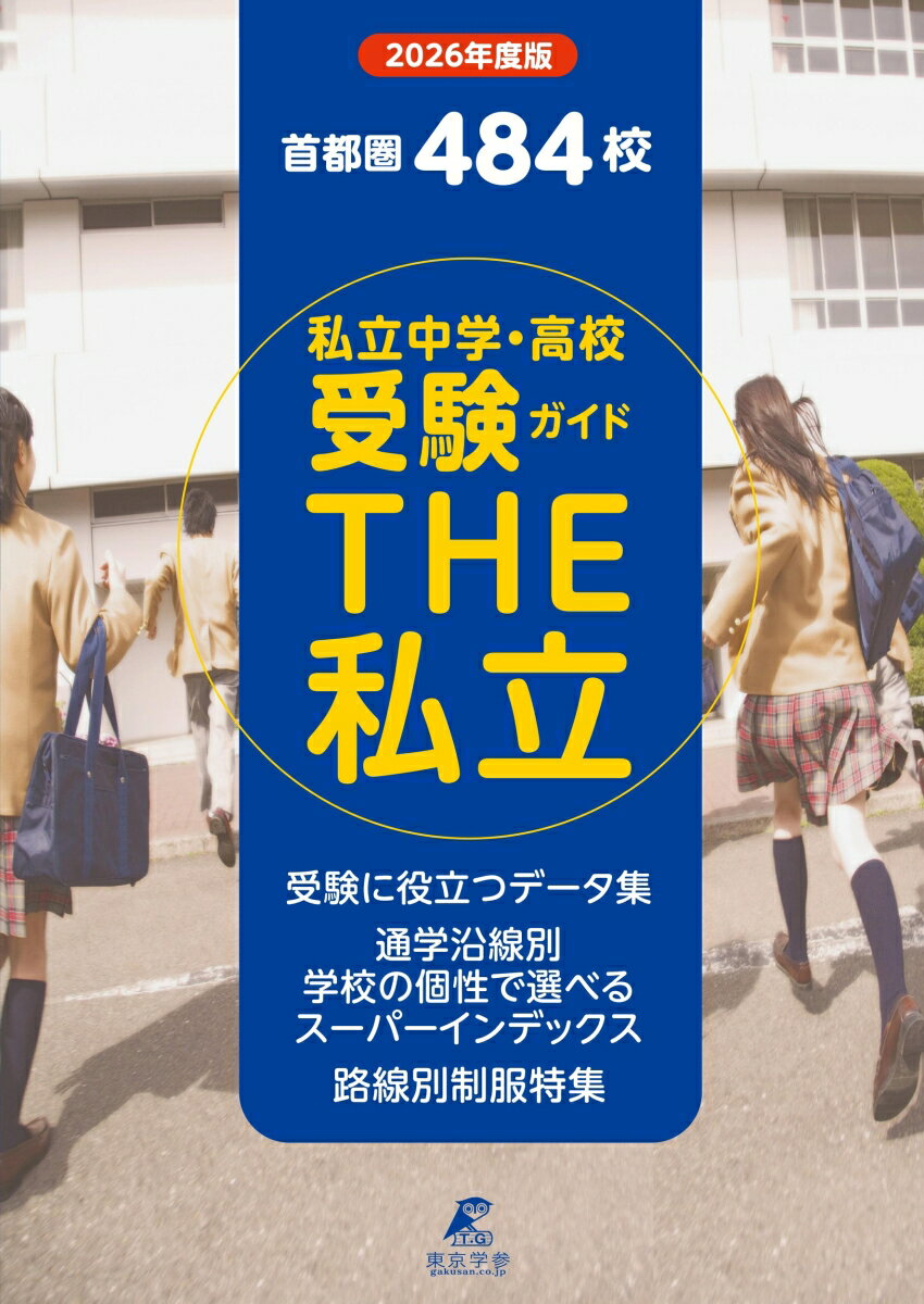 2026　首都圏私立中学・高校受験ガイド　THE私立のサムネイル