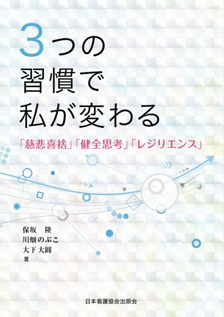 3つの習慣で私が変わる 「慈悲喜捨」「健全思考」「レジリエンス」 [ 保坂隆 ]