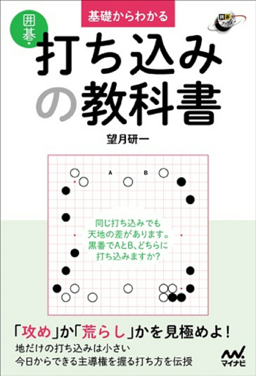 打ち込みは碁の流れを左右する攻撃的手段です。いいタイミングで正しい位置に打ち込めばそのまま主導権を握ることができます。使いこなしていただけるよう、本書では様々な打ち込みを取り上げて活用法を掘り下げています。