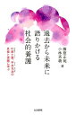 過去から未来に語りかける社会的養護 叶原土筆、平井光治の思索と実践に学ぶ 