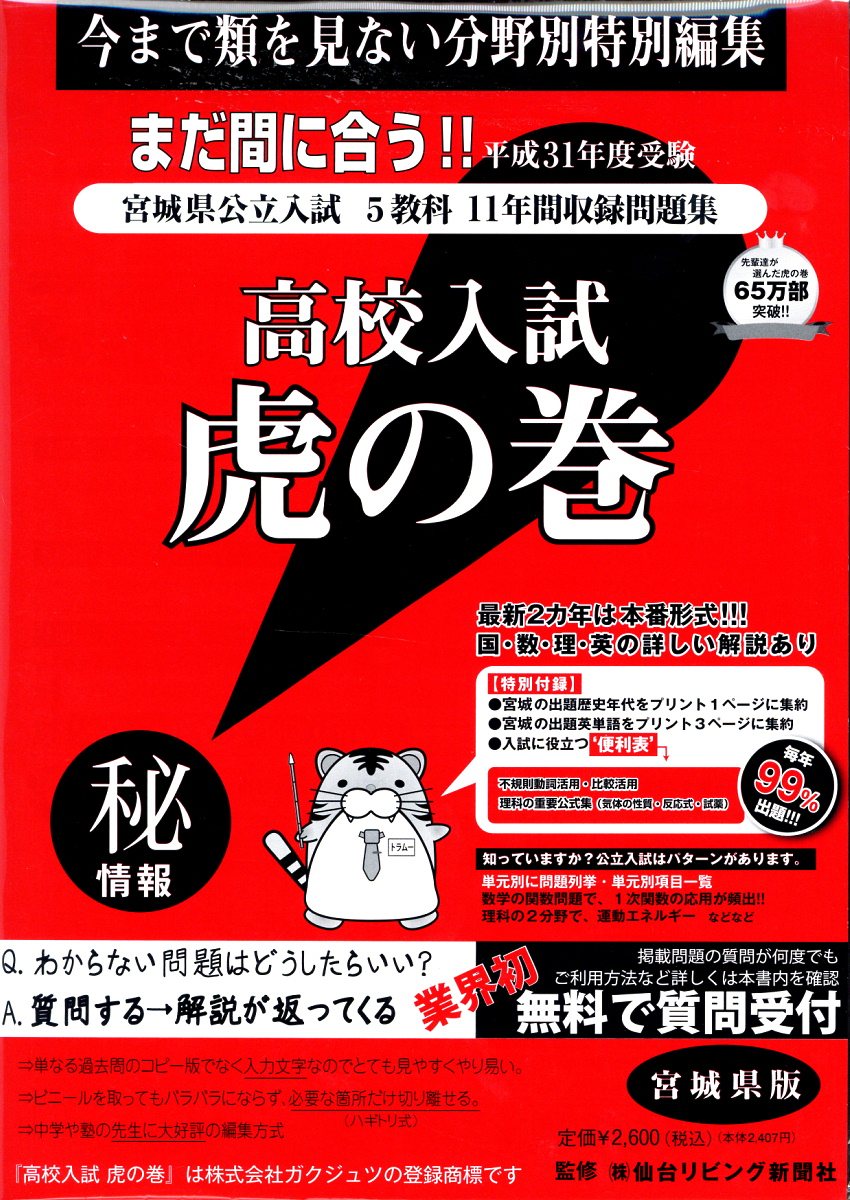 高校入試虎の巻宮城県版（平成31年度受験）