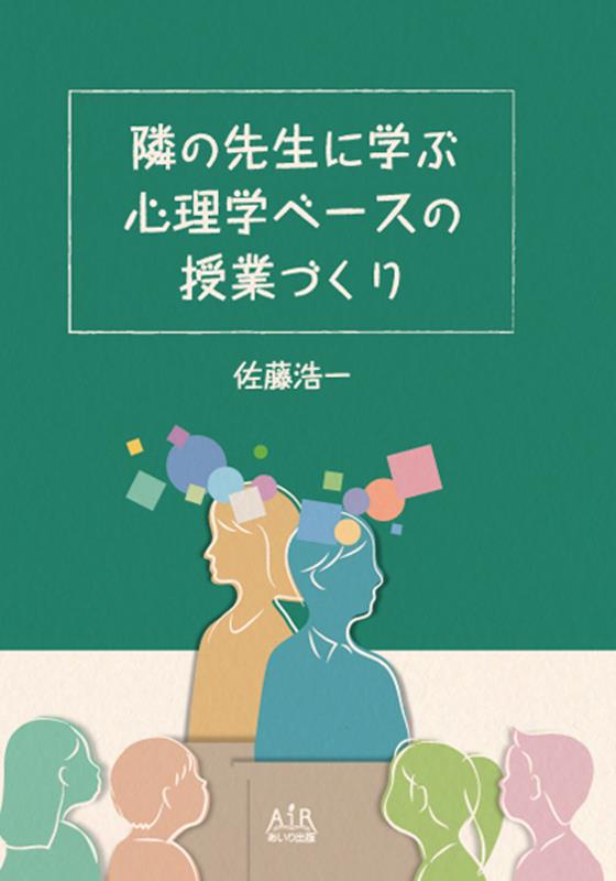 隣の先生に学ぶ心理学ベースの授業づくり