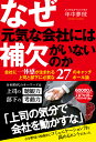 なぜ元気な会社には補欠がいないのか 年中夢球