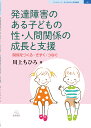 発達障害のある子どもの性 人間関係の成長と支援 関係をつくる きずく つなぐ （ブックレット 子どもの心と学校臨床 2） 川上 ちひろ