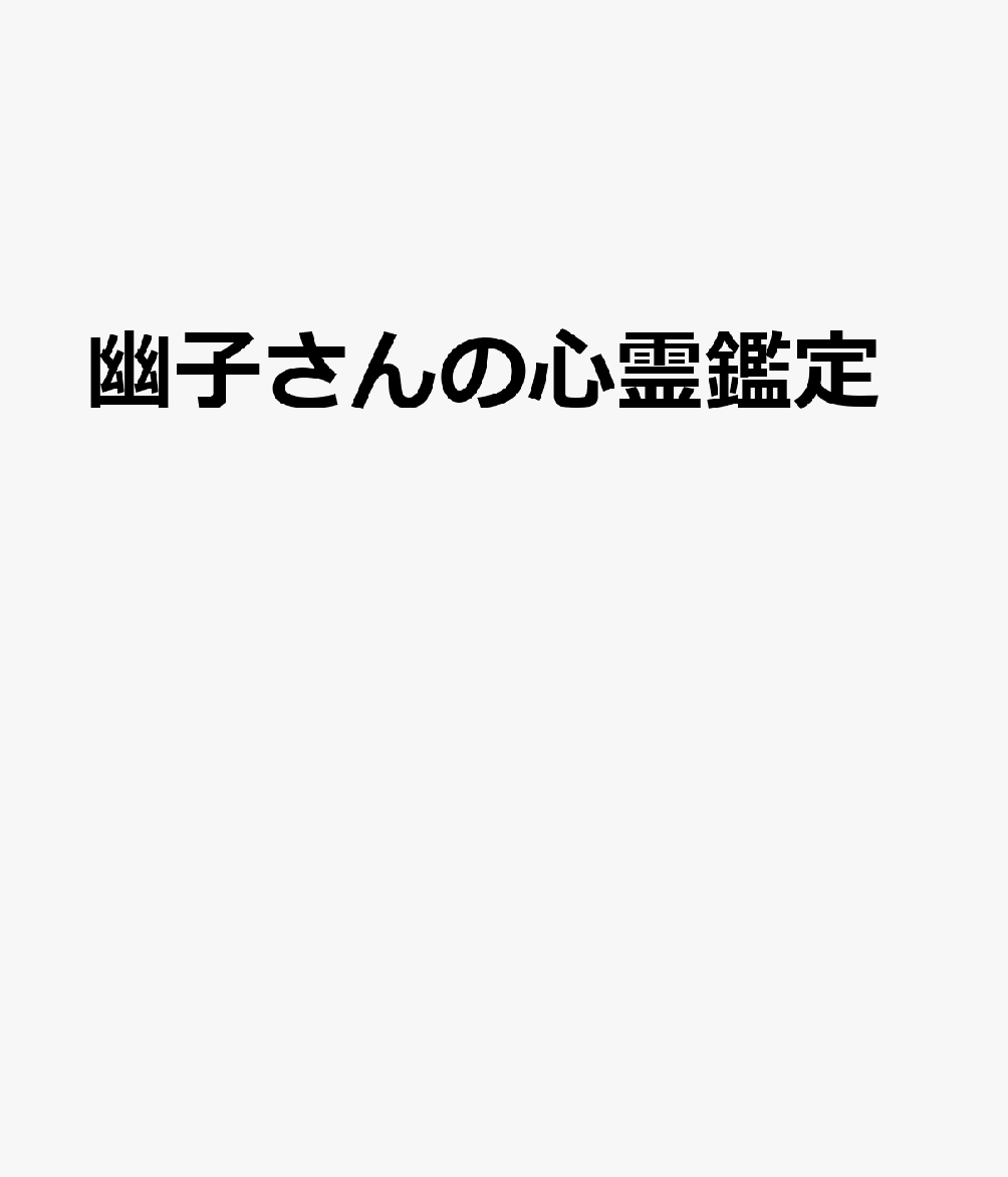 幽子さんの心霊鑑定