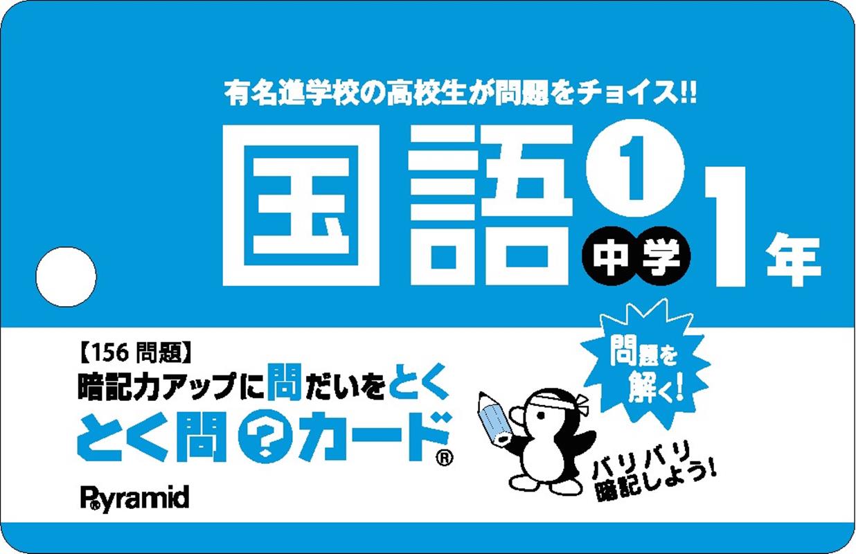 とく問？カード　中学1年国語（1）