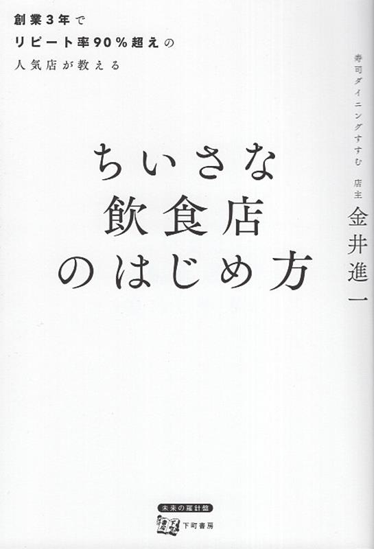 創業3年でリピート率90％超えの人気店が教える ちいさな飲食店のはじめ方