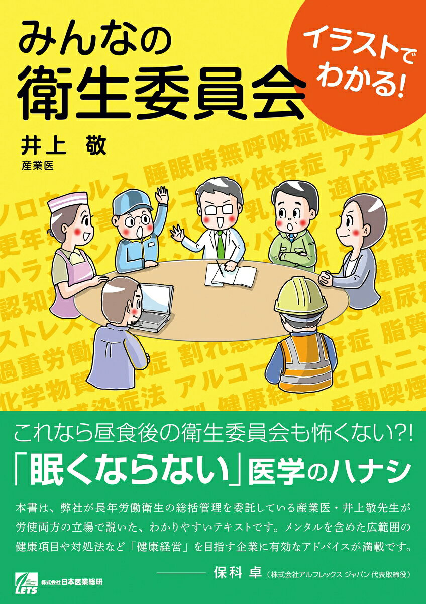みんなの衛生委員会