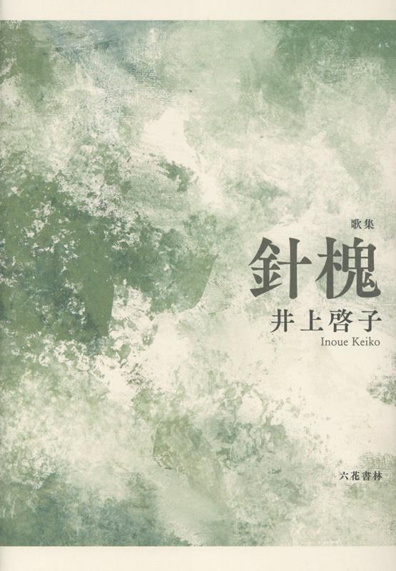針槐 : 歌集