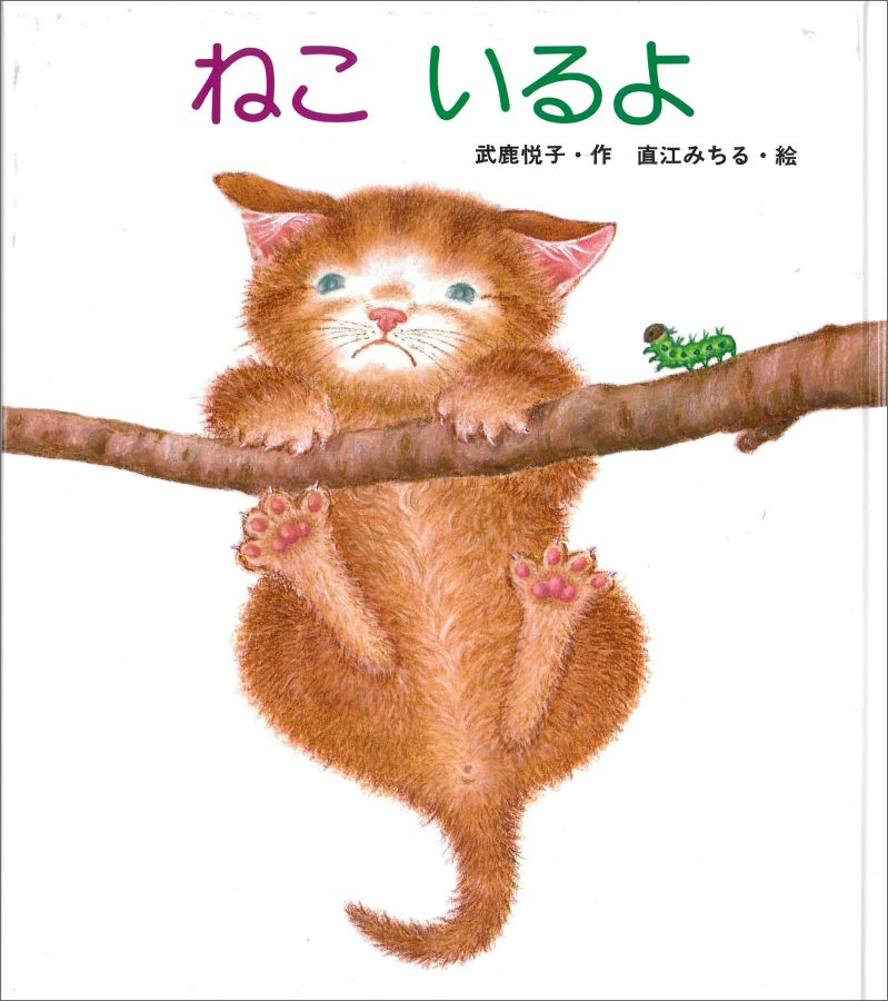 ねこいるよ