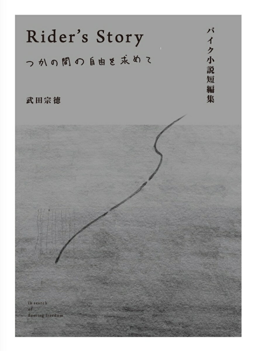 バイク小説短編集 Rider's Story つかの間の自由を求めて